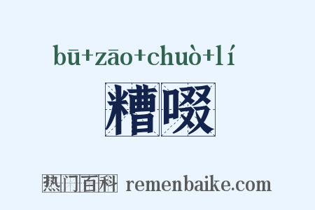 餔糟啜醨是什么意思的图片